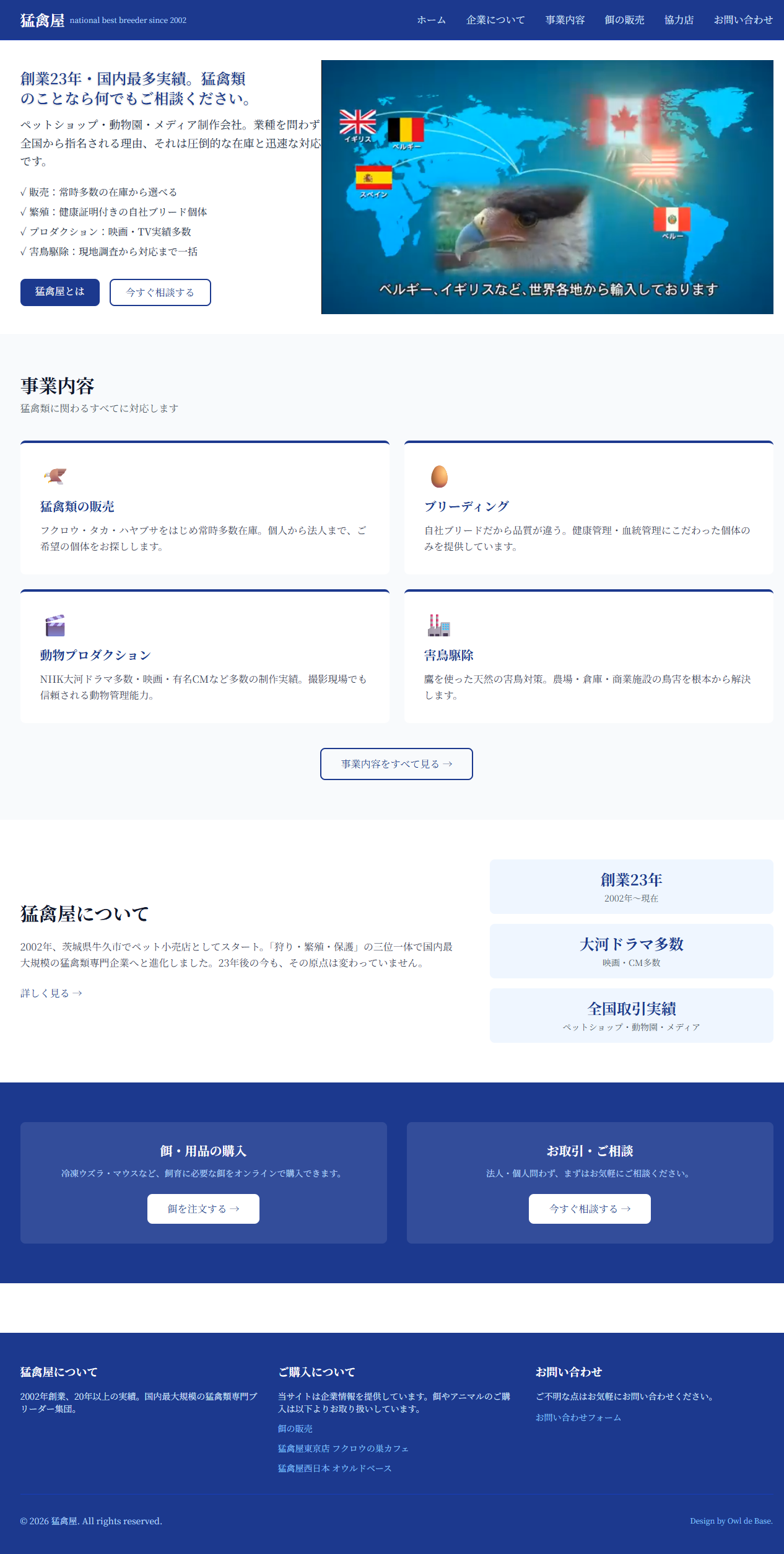 猛禽屋コーポレートサイト（moukinya.com）